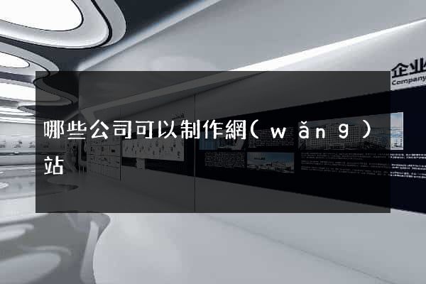 哪些公司可以制作網(wǎng)站