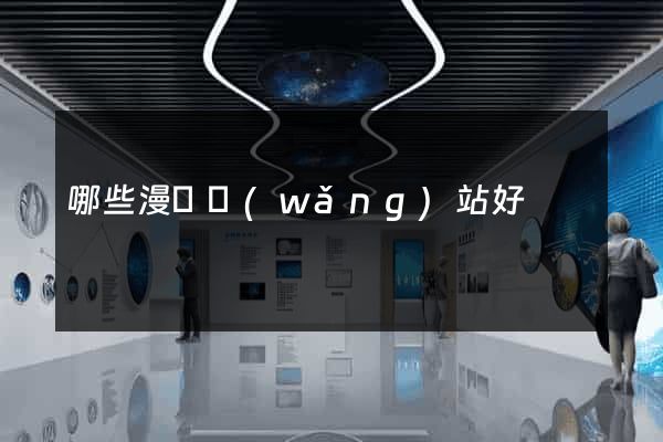 哪些漫畫網(wǎng)站好