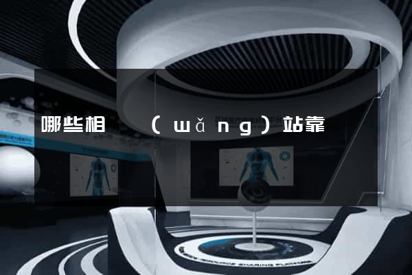哪些相親網(wǎng)站靠譜