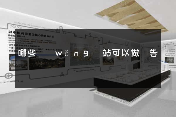 哪些網(wǎng)站可以做廣告