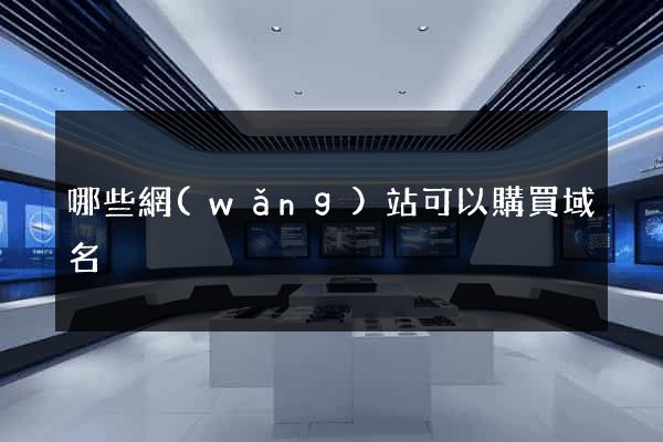 哪些網(wǎng)站可以購買域名