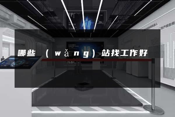 哪些網(wǎng)站找工作好