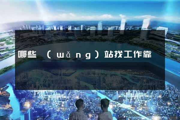 哪些網(wǎng)站找工作靠譜