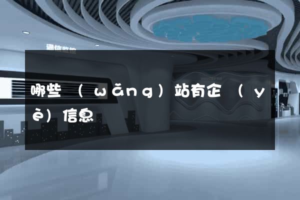 哪些網(wǎng)站有企業(yè)信息