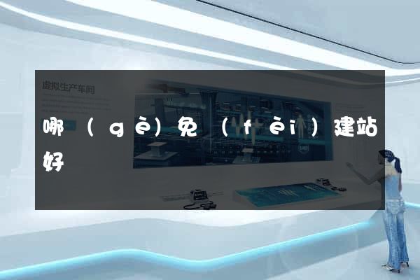 哪個(gè)免費(fèi)建站好