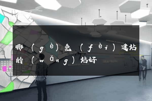 哪個(gè)免費(fèi)建站的網(wǎng)站好
