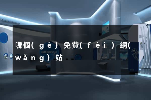 哪個(gè)免費(fèi)網(wǎng)站