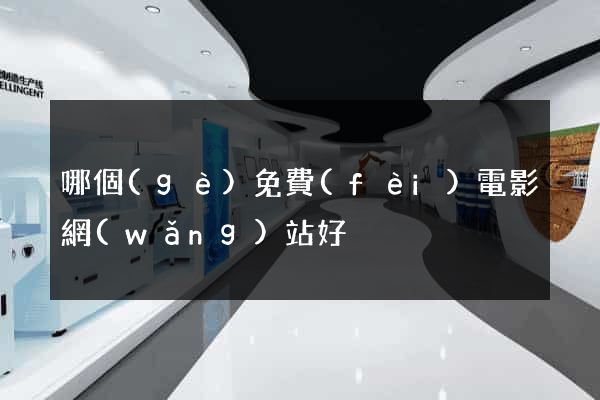 哪個(gè)免費(fèi)電影網(wǎng)站好