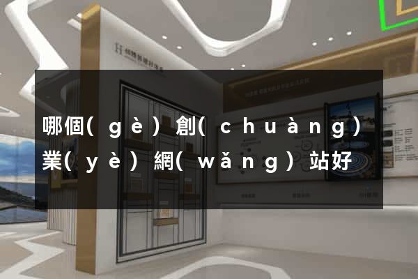 哪個(gè)創(chuàng)業(yè)網(wǎng)站好