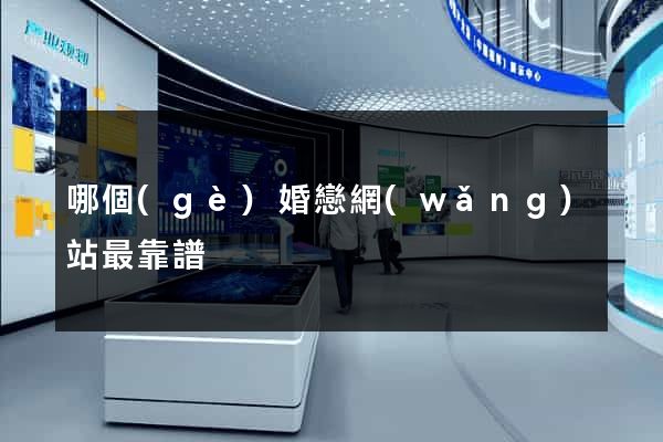 哪個(gè)婚戀網(wǎng)站最靠譜