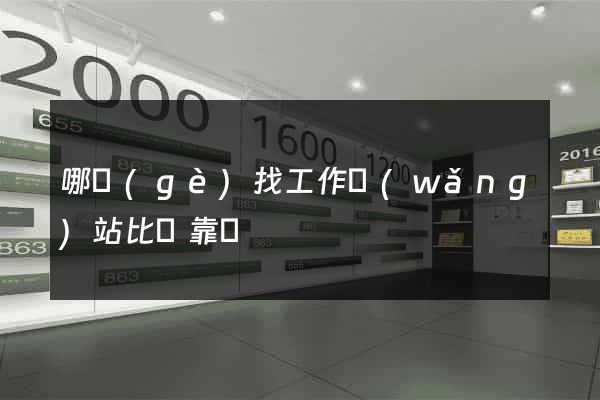 哪個(gè)找工作網(wǎng)站比較靠譜