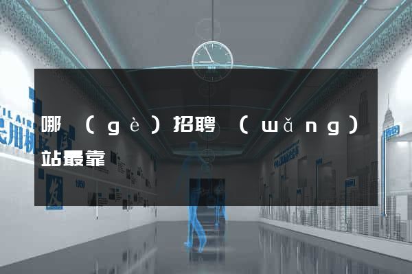 哪個(gè)招聘網(wǎng)站最靠譜