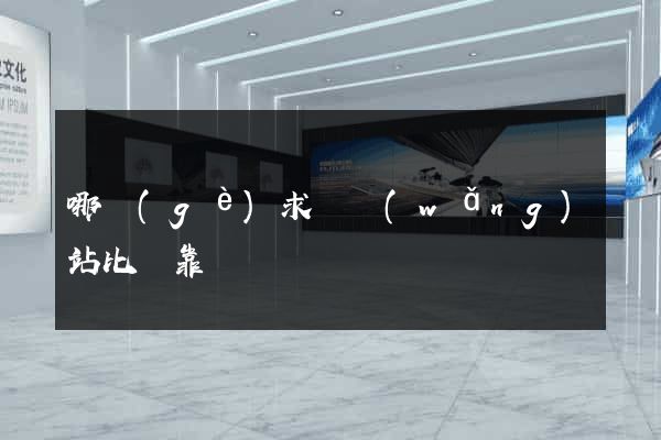 哪個(gè)求職網(wǎng)站比較靠譜