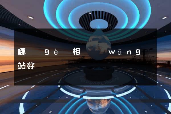 哪個(gè)相親網(wǎng)站好