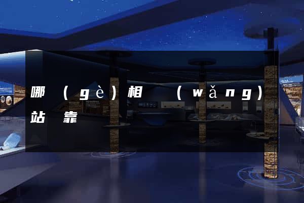 哪個(gè)相親網(wǎng)站較靠譜
