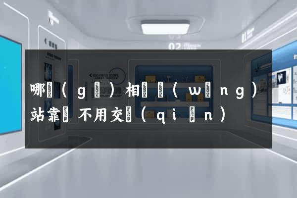 哪個(gè)相親網(wǎng)站靠譜不用交錢(qián)