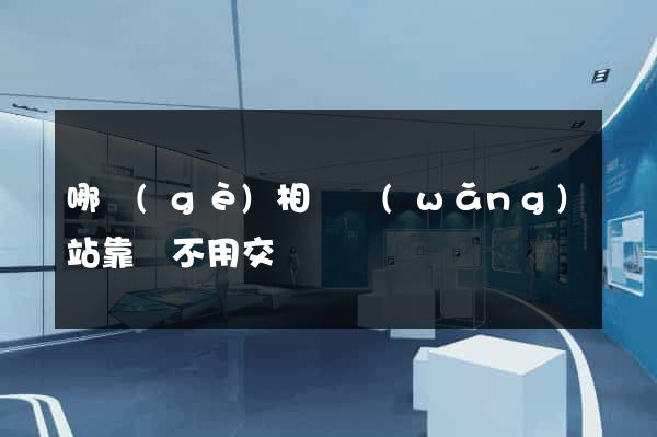 哪個(gè)相親網(wǎng)站靠譜不用交錢