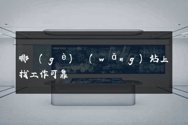 哪個(gè)網(wǎng)站上找工作可靠