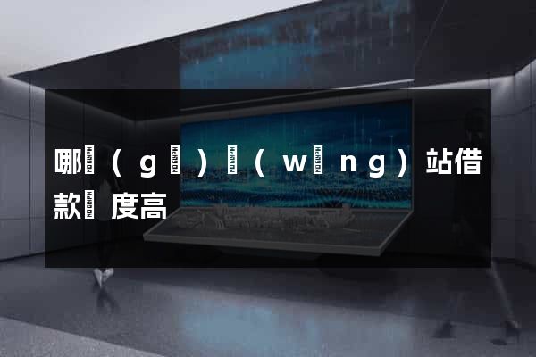 哪個(gè)網(wǎng)站借款額度高