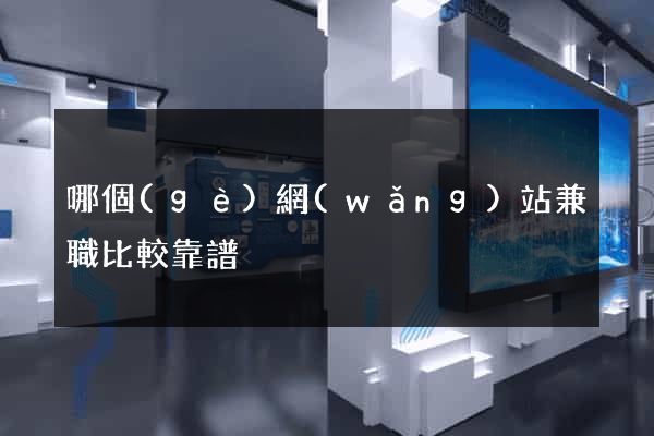 哪個(gè)網(wǎng)站兼職比較靠譜