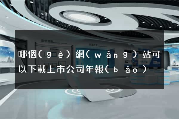哪個(gè)網(wǎng)站可以下載上市公司年報(bào)