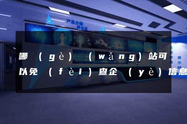 哪個(gè)網(wǎng)站可以免費(fèi)查企業(yè)信息
