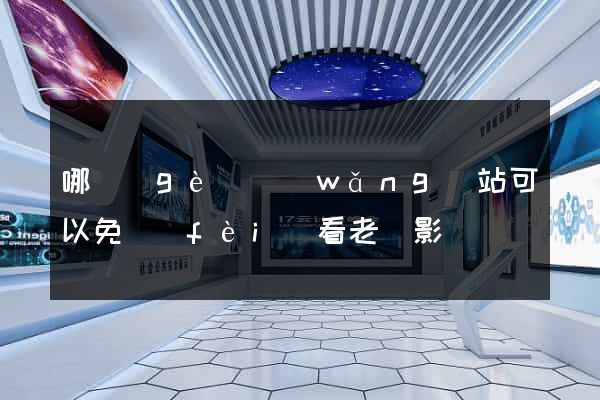 哪個(gè)網(wǎng)站可以免費(fèi)看老電影