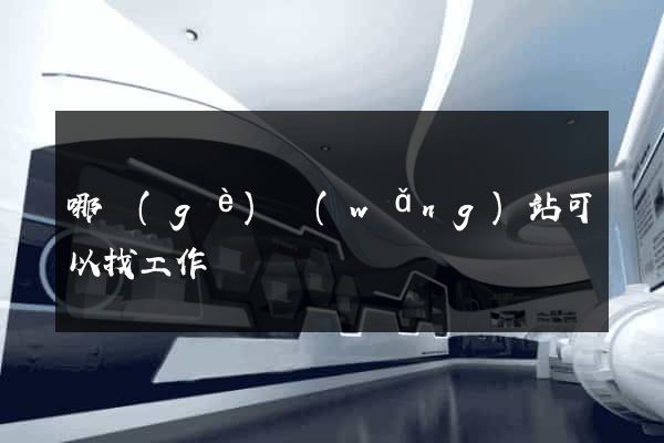 哪個(gè)網(wǎng)站可以找工作