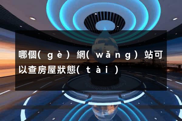 哪個(gè)網(wǎng)站可以查房屋狀態(tài)