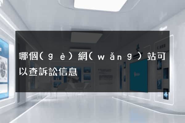 哪個(gè)網(wǎng)站可以查訴訟信息