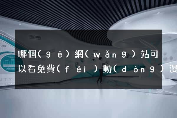 哪個(gè)網(wǎng)站可以看免費(fèi)動(dòng)漫