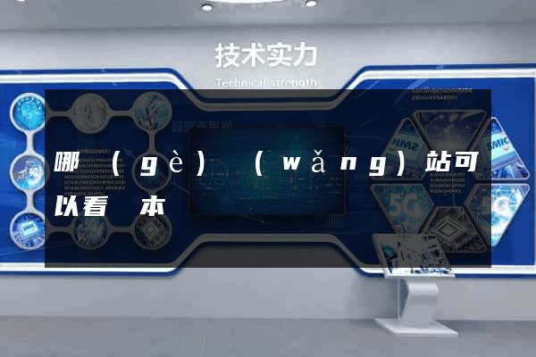 哪個(gè)網(wǎng)站可以看劇本