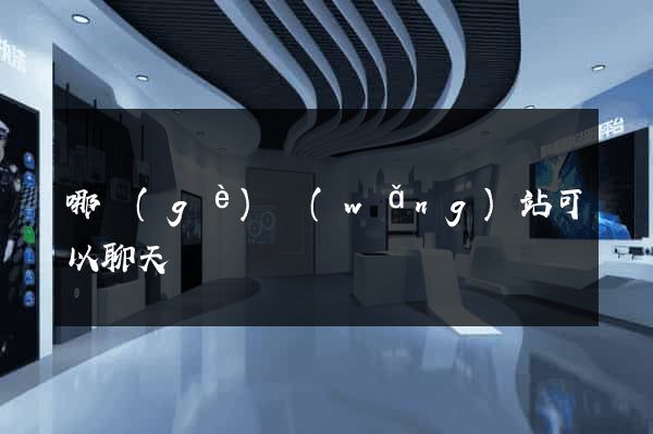 哪個(gè)網(wǎng)站可以聊天
