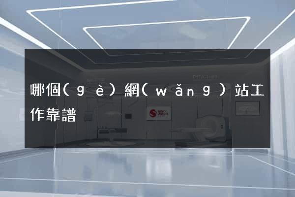 哪個(gè)網(wǎng)站工作靠譜