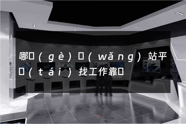 哪個(gè)網(wǎng)站平臺(tái)找工作靠譜