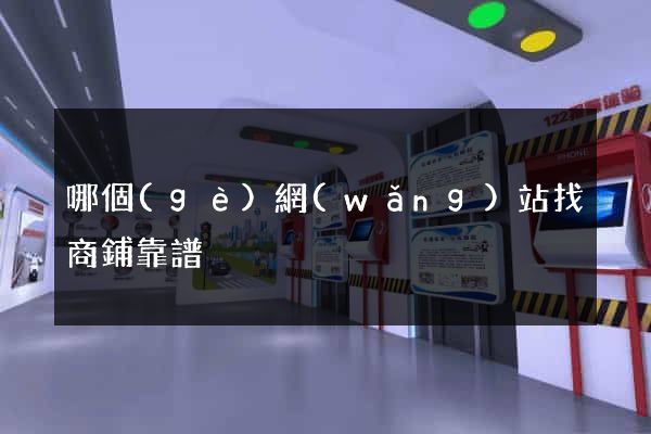哪個(gè)網(wǎng)站找商鋪靠譜