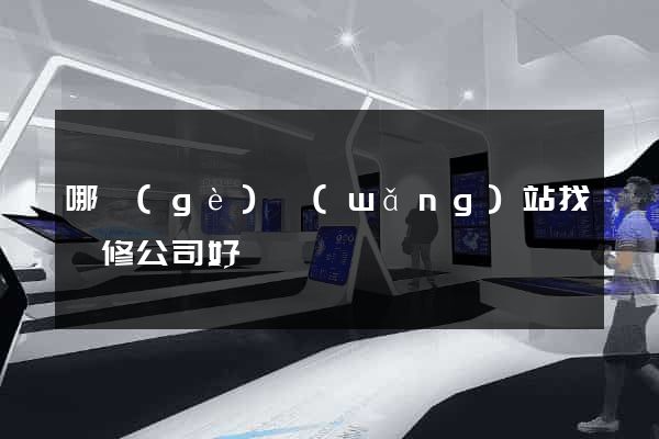 哪個(gè)網(wǎng)站找裝修公司好