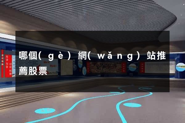 哪個(gè)網(wǎng)站推薦股票