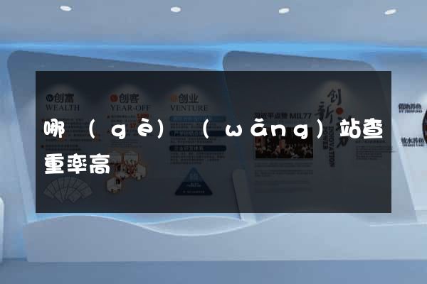哪個(gè)網(wǎng)站查重率高
