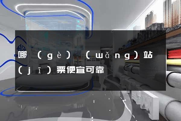 哪個(gè)網(wǎng)站機(jī)票便宜可靠