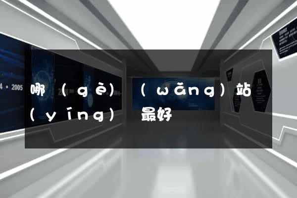 哪個(gè)網(wǎng)站營(yíng)銷最好
