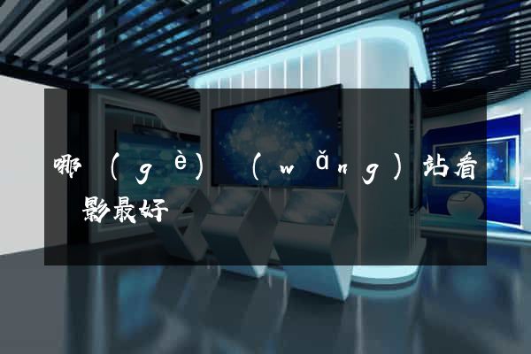 哪個(gè)網(wǎng)站看電影最好