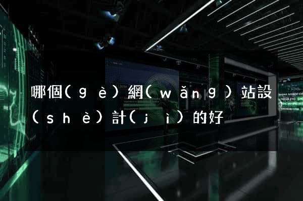 哪個(gè)網(wǎng)站設(shè)計(jì)的好