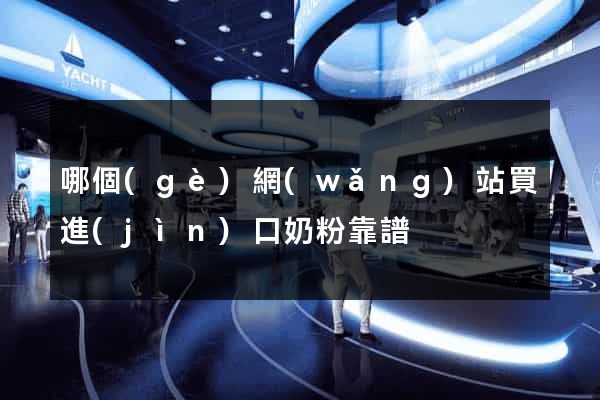 哪個(gè)網(wǎng)站買進(jìn)口奶粉靠譜