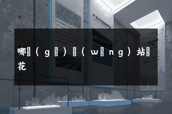 哪個(gè)網(wǎng)站賣花