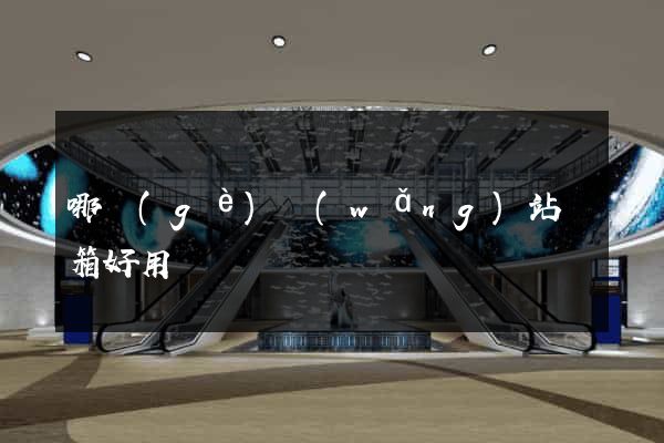哪個(gè)網(wǎng)站郵箱好用