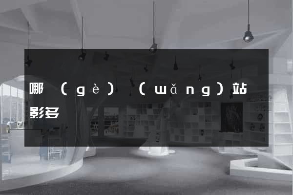 哪個(gè)網(wǎng)站電影多