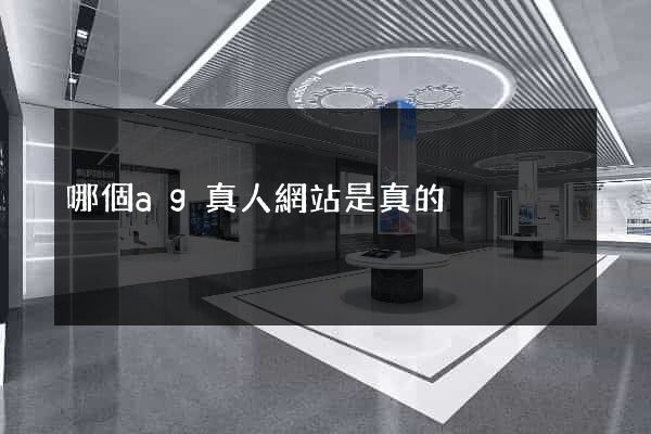 哪個ag真人網站是真的