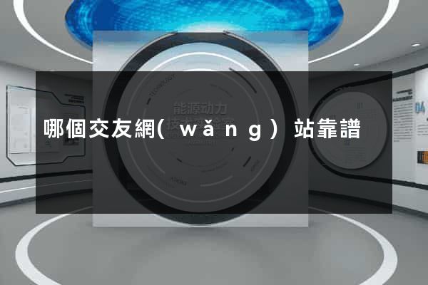 哪個交友網(wǎng)站靠譜