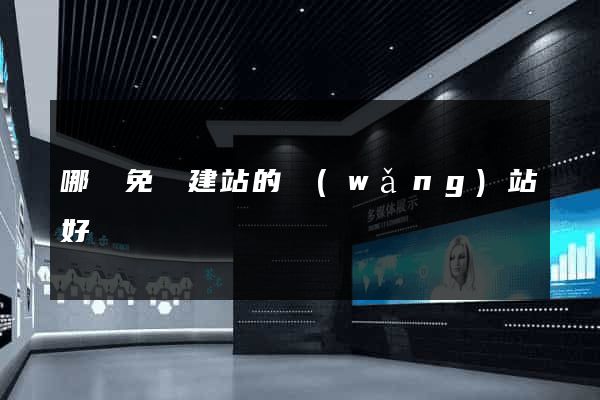 哪個免費建站的網(wǎng)站好